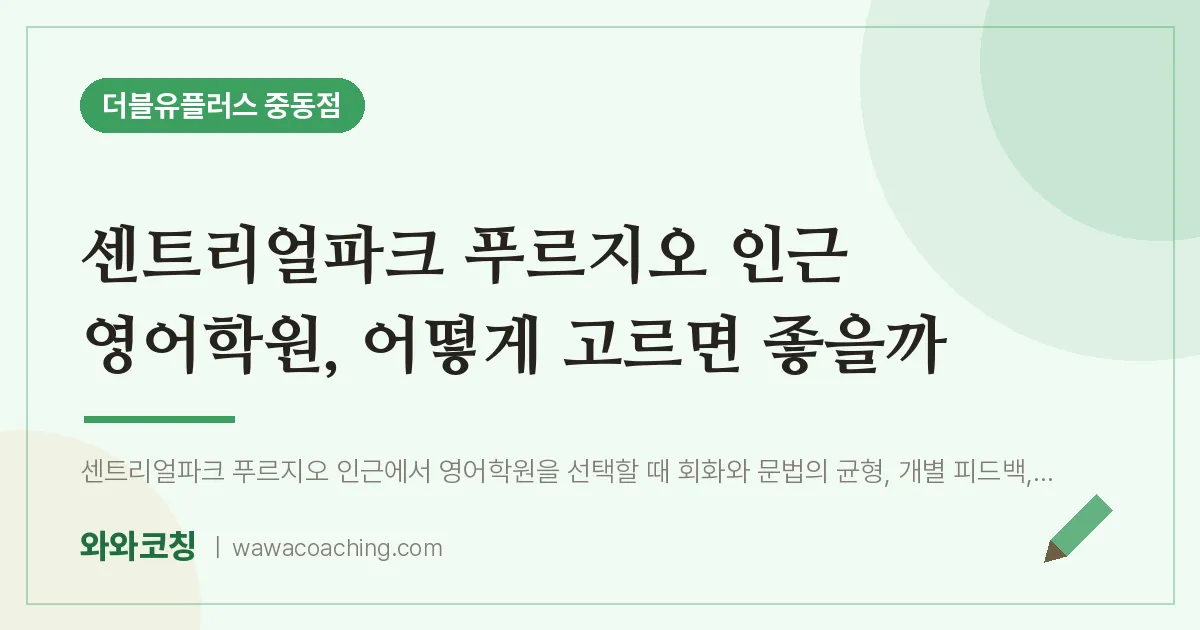 부천시 원미구 중동 영어학원, 어떻게 고르면 좋을까 (센트리얼파크 푸르지오 인근)