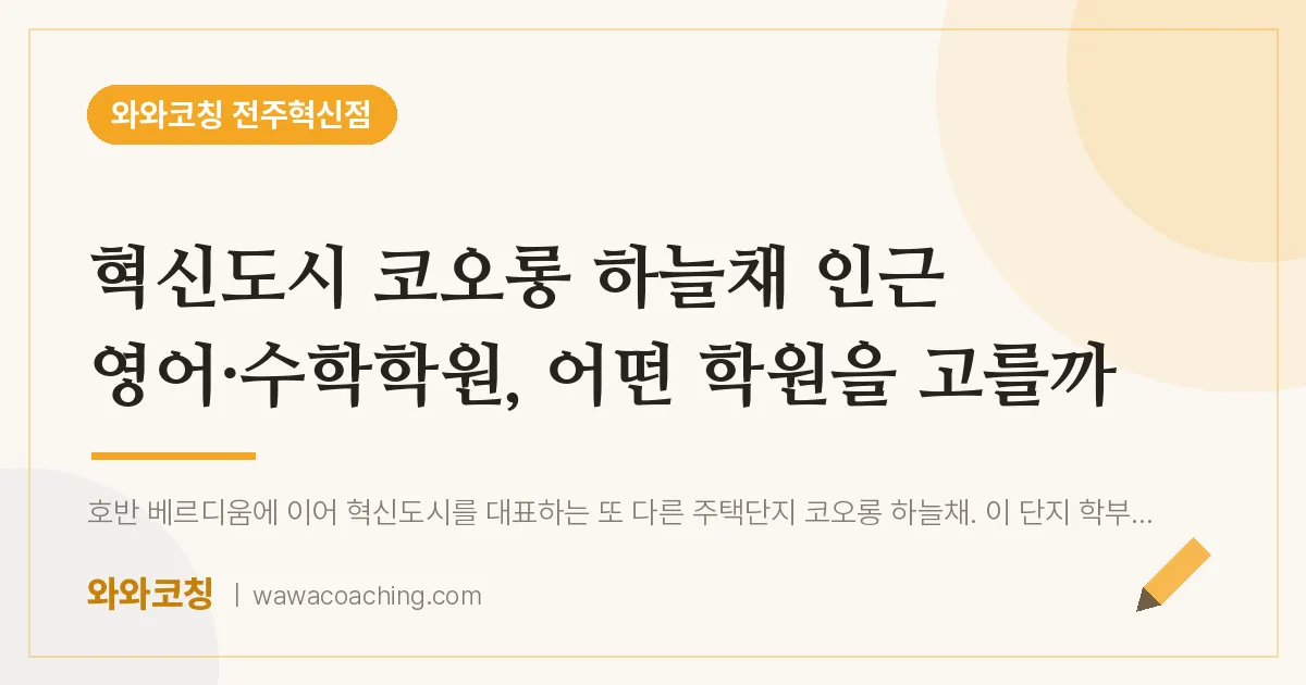 이서면 영어·수학학원, 어떤 학원을 고를까 (혁신도시 코오롱 하늘채 인근)