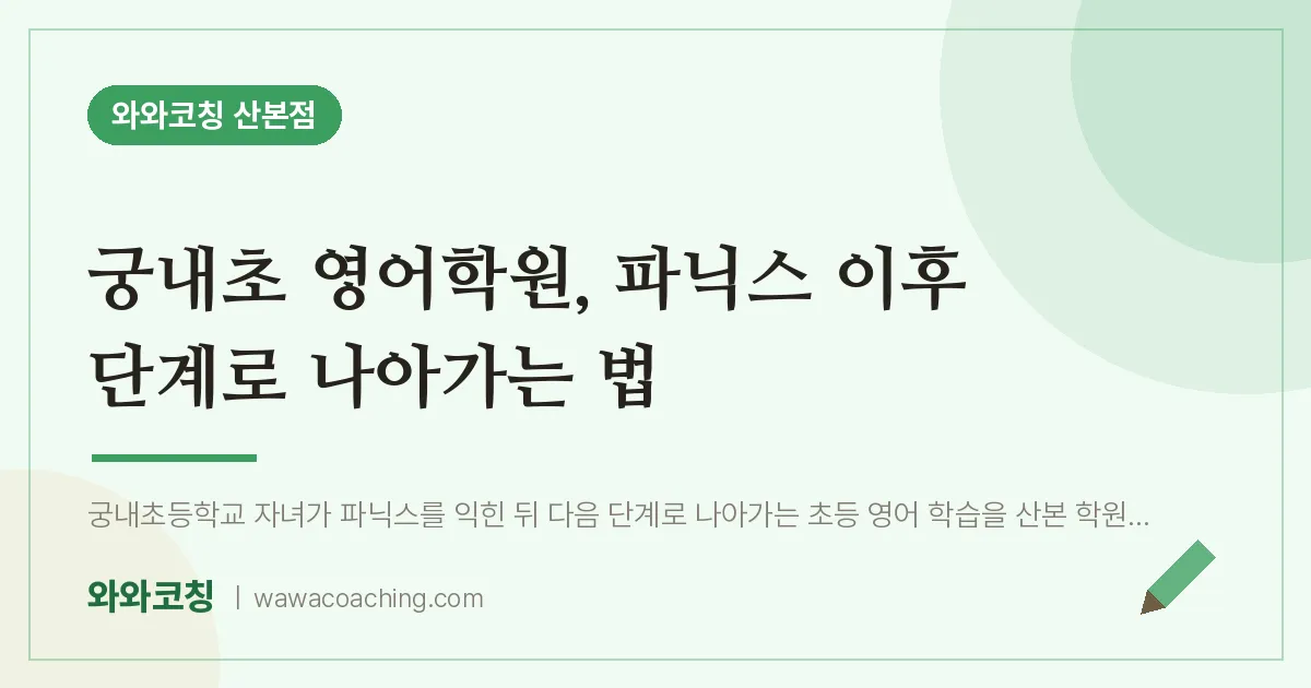 궁내초 영어학원, 파닉스 이후 단계로 나아가는 법 | 와와학습코칭 산본점