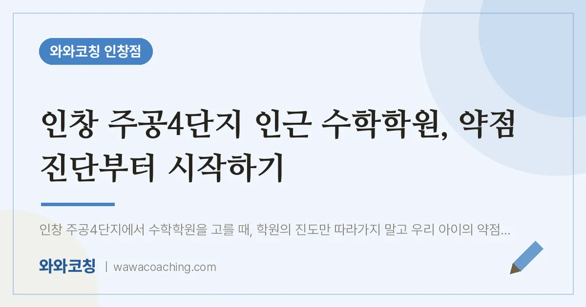 인창동 수학학원, 약점 진단부터 시작하기 (인창 주공4단지 인근)