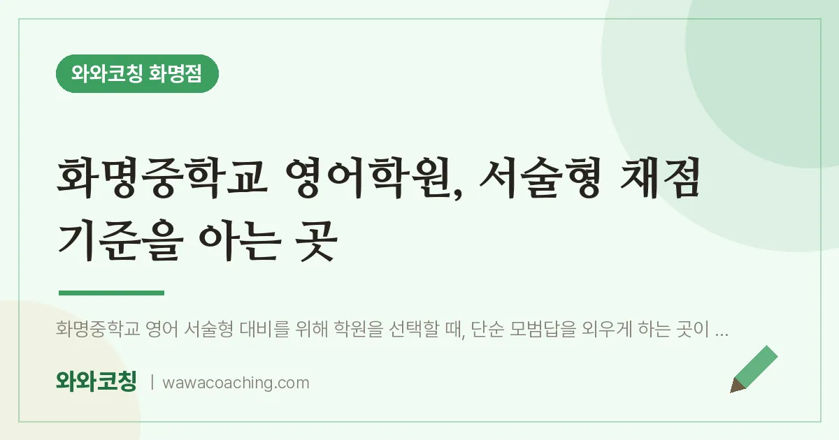 화명동 영어학원, 서술형 채점 기준을 아는 곳 (화명교 인근) | 와와학습코칭 화명점