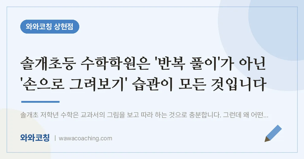 상현동 수학학원 은 '반복 풀이'가 아닌 '손으로 그려보기' 습관이 모든 것입니다 (솔개초등 인근)