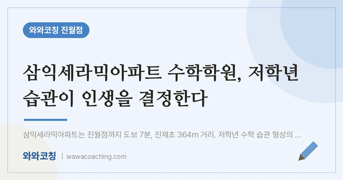 진월동 수학학원, 저학년 습관이 인생을 결정한다 (삼익세라믹아파트 인근)