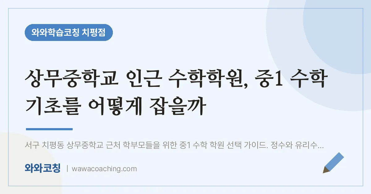 치평동 수학학원, 중1 수학 기초를 어떻게 잡을까 (상무교 인근) | 와와학습코칭 치평점