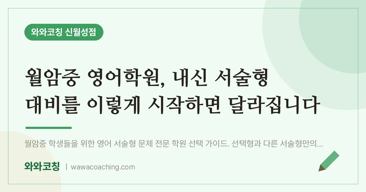 월성동 영어학원, 내신 서술형 대비를 이렇게 시작하면 달라집니다 (월암중) | 와와학습코칭 신월성점