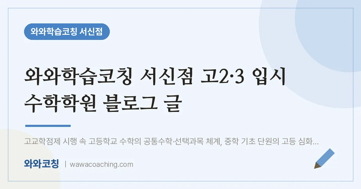 서신동 고2 수학학원 블로그 글 (와와학습코칭 서신점 ·3 입시 인근) | 와와학습코칭 서신점