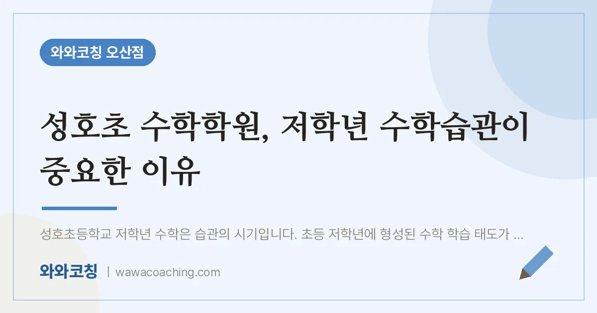 오산동 수학학원, 저학년 수학습관이 중요한 이유 (성호초)