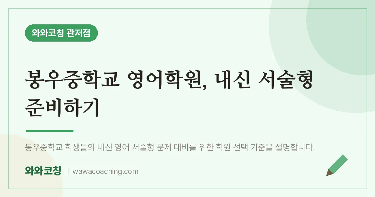 관저동 영어학원, 내신 서술형 준비하기 (봉우교 인근) | 와와학습코칭 관저점