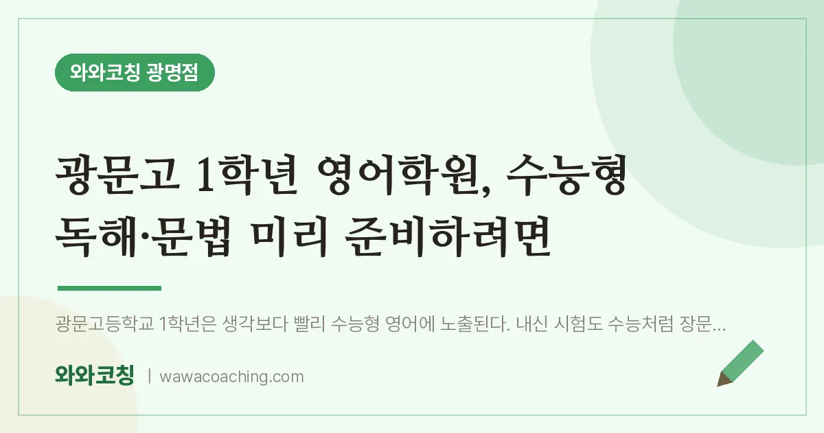 광명동 고1 영어학원, 수능형 독해·문법 미리 준비하려면 (광문고)