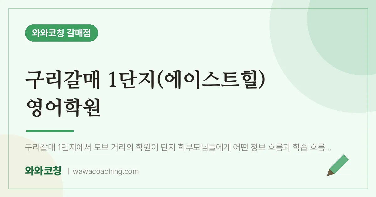 갈매동 영어학원 (구리갈매 1단지(에이스트힐) 인근) | 와와학습코칭 갈매점