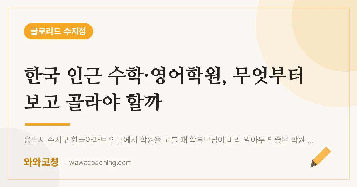 용인시 수지구 풍덕천동 수학·영어학원, 무엇부터 보고 골라야 할까