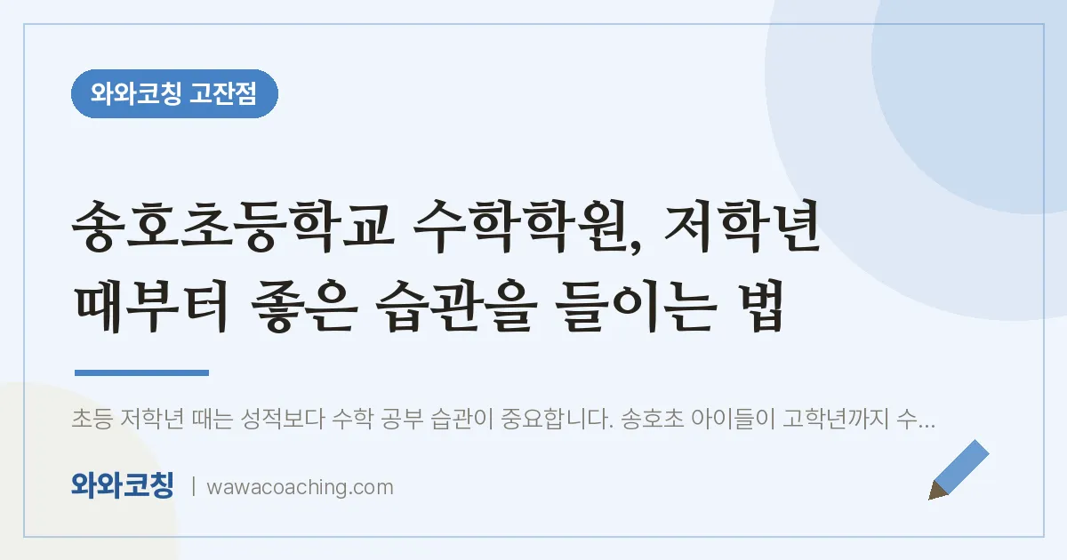 고잔동 수학학원, 저학년 때부터 좋은 습관을 들이는 법 (송호초등학교) | 와와학습코칭 고잔점