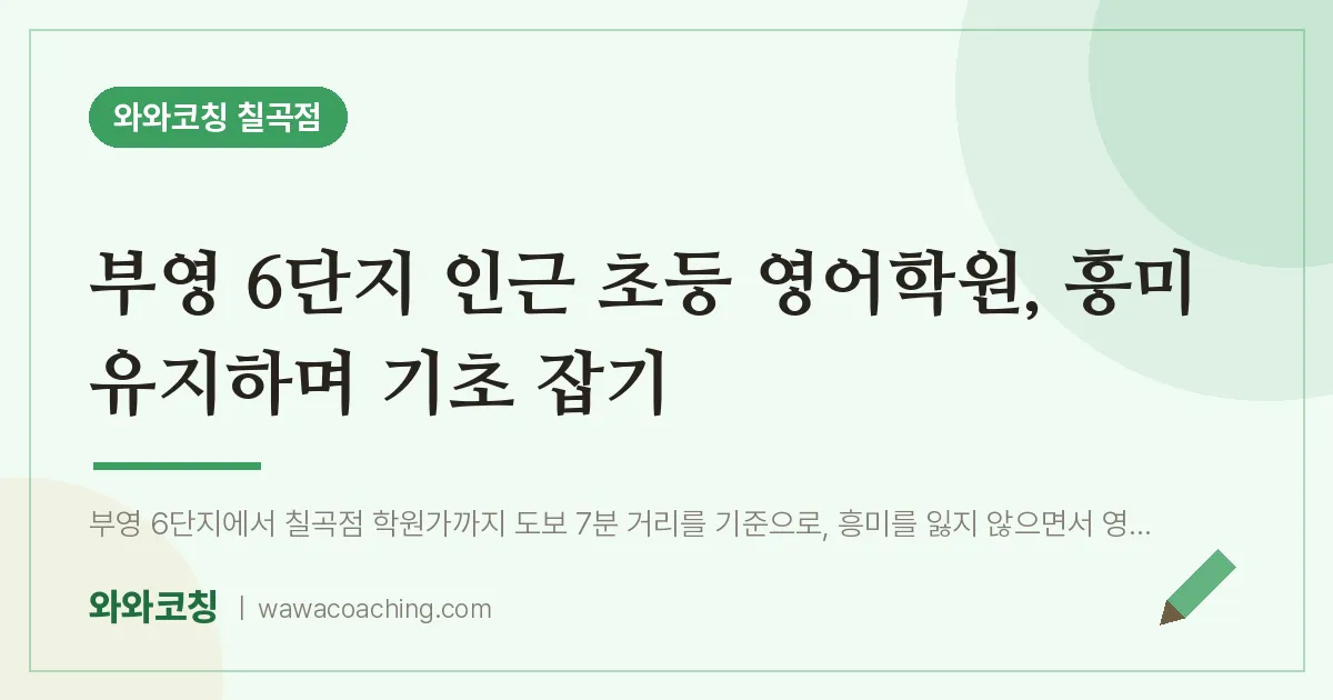 동천동 초등 영어학원, 흥미 유지하며 기초 잡기 (부영 6단지 인근) | 와와학습코칭 칠곡점