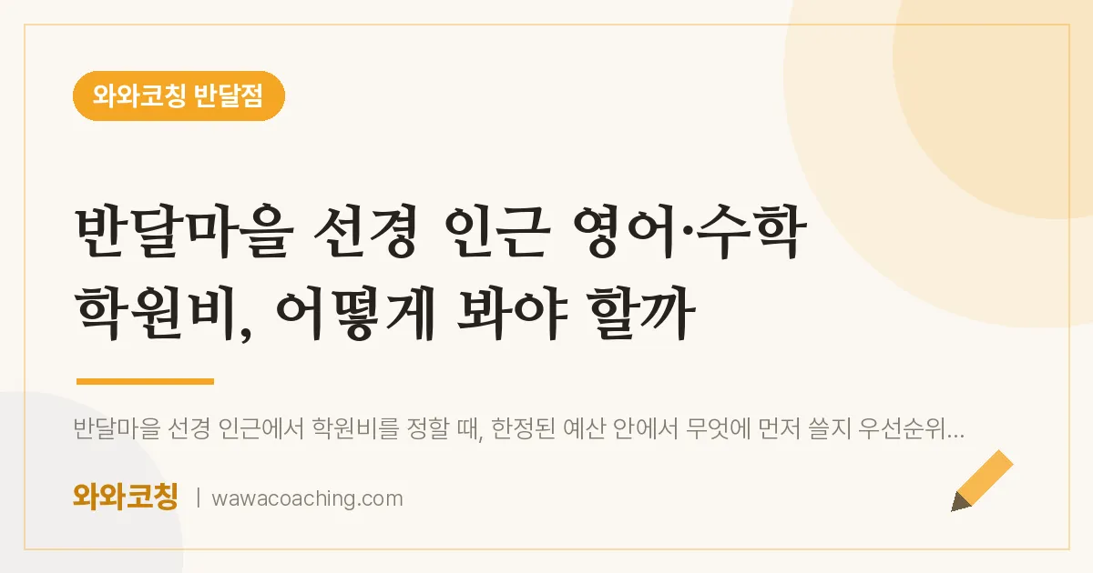 부천시 원미구 상동 영어·수학 학원비, 어떻게 봐야 할까 (반달마을 선경 인근)