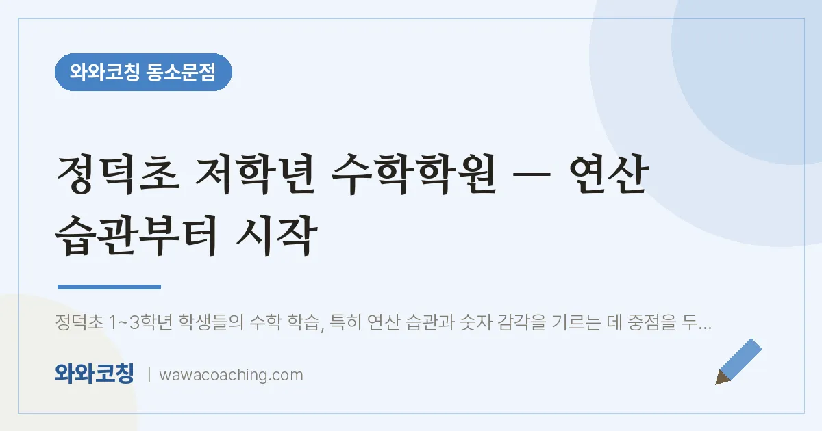 동소문동 수학학원 — 연산 습관부터 시작 (정덕초) | 와와학습코칭 동소문점
