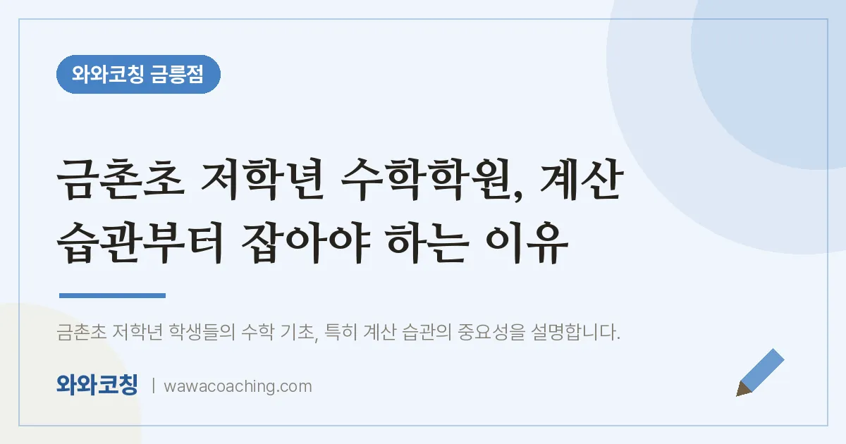 금촌동 수학학원, 계산 습관부터 잡아야 하는 이유 (금촌초) | 와와학습코칭 금릉점