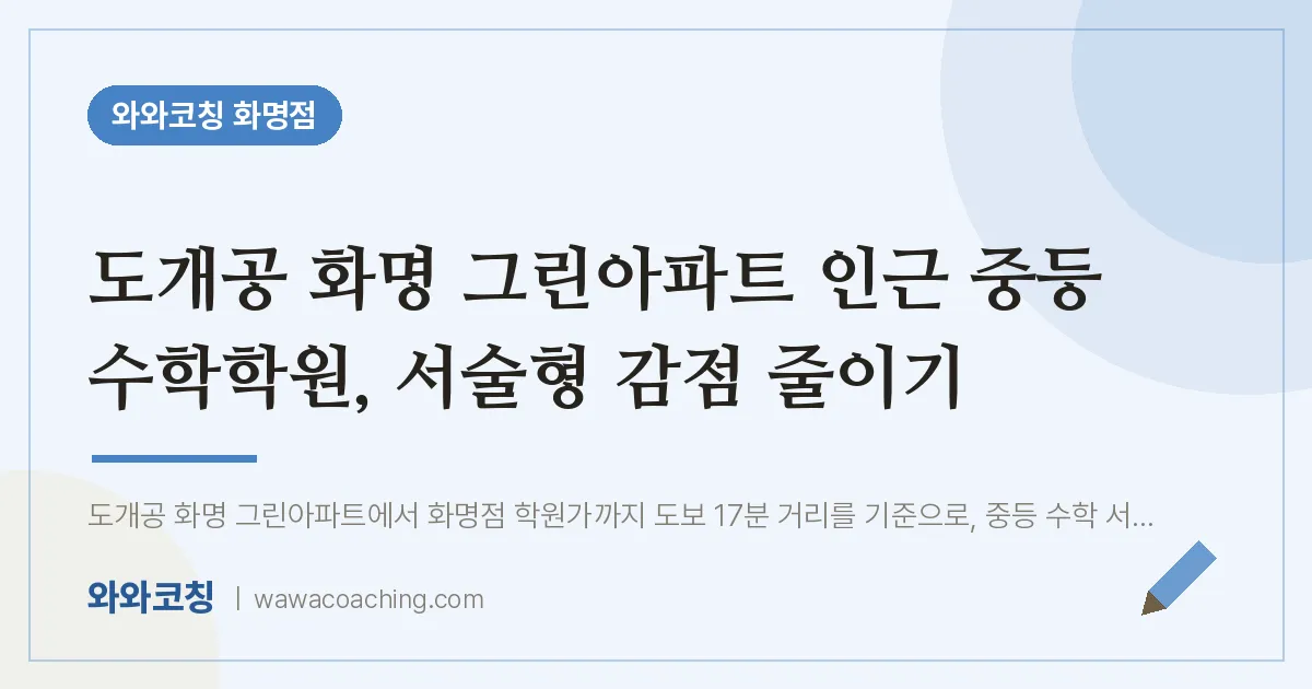 화명동 중등 수학학원, 서술형 감점 줄이기 (도개공 화명 그린아파트 인근) | 와와학습코칭 화명점