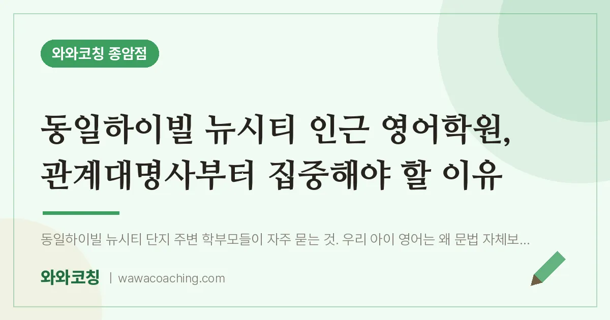 종암동 영어학원, 관계대명사부터 집중해야 할 이유 (동일하이빌 뉴시티 인근) | 와와학습코칭 종암점