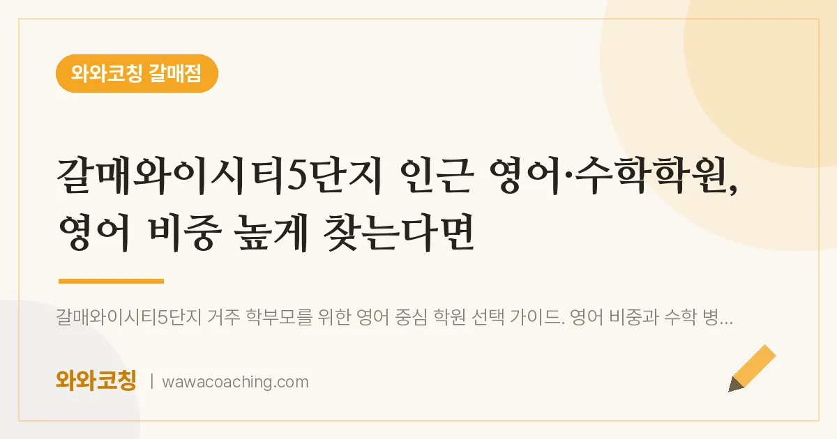 갈매동 영어·수학학원, 영어 비중 높게 찾는다면 (갈매와이시티5단지 인근)