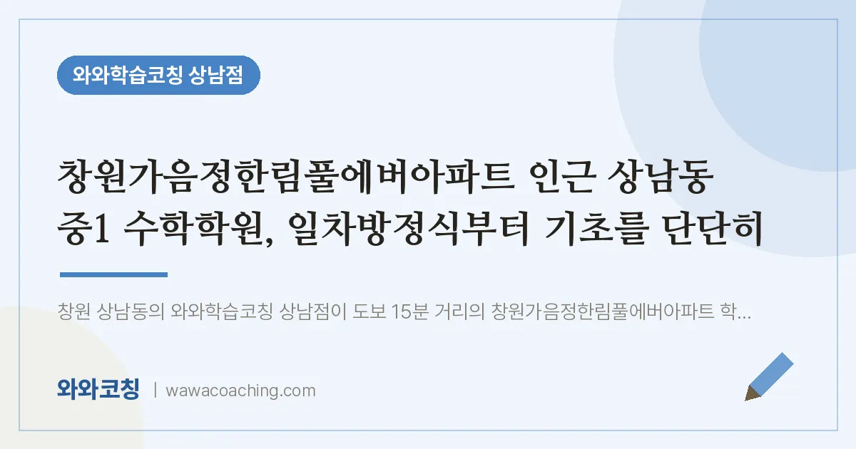 상남동 중1 수학학원, 일차방정식부터 기초를 단단히