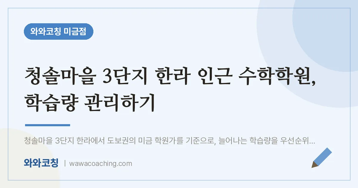 청솔마을 3단지 한라 인근 수학학원, 학습량 관리하기 | 와와학습코칭 미금점