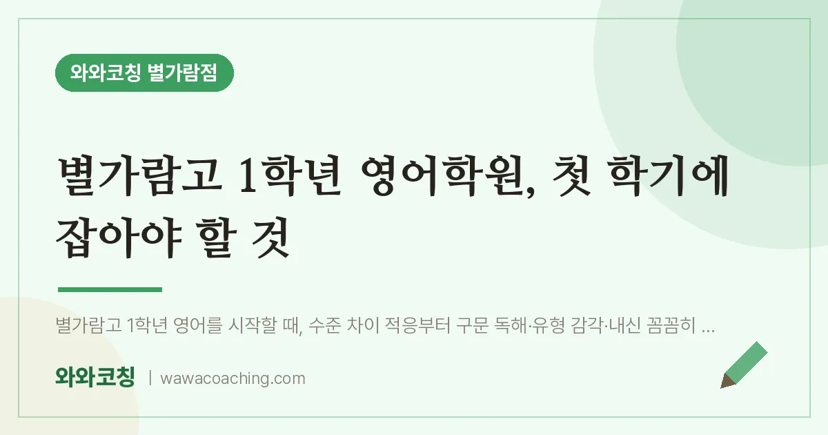 남양주시 별내동 고1 영어학원, 첫 학기에 잡아야 할 것 (별가람고) | 와와학습코칭 별가람점