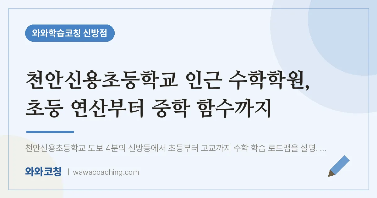 신방동 수학학원, 초등 연산부터 중학 함수까지 (천안신용초등학교)