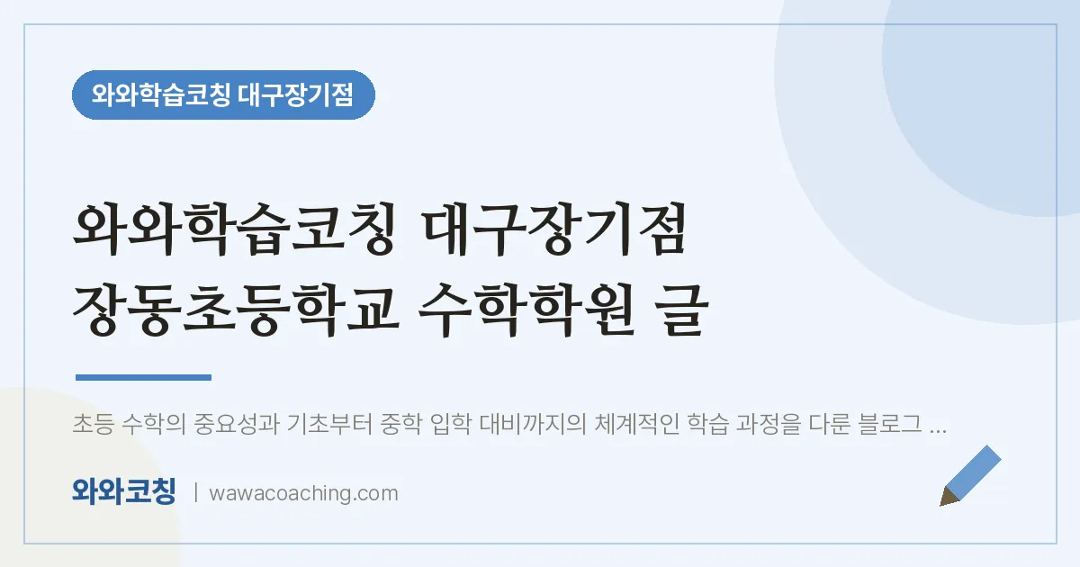 달서구 장기동 수학학원 글 (와와학습코칭 대구장기점 장동초등학교) | 와와학습코칭 대구장기점