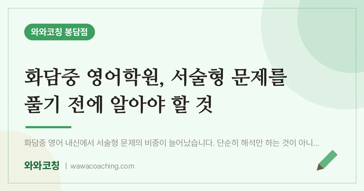 봉담읍 영어학원, 서술형 문제를 풀기 전에 알아야 할 것 (화담중)