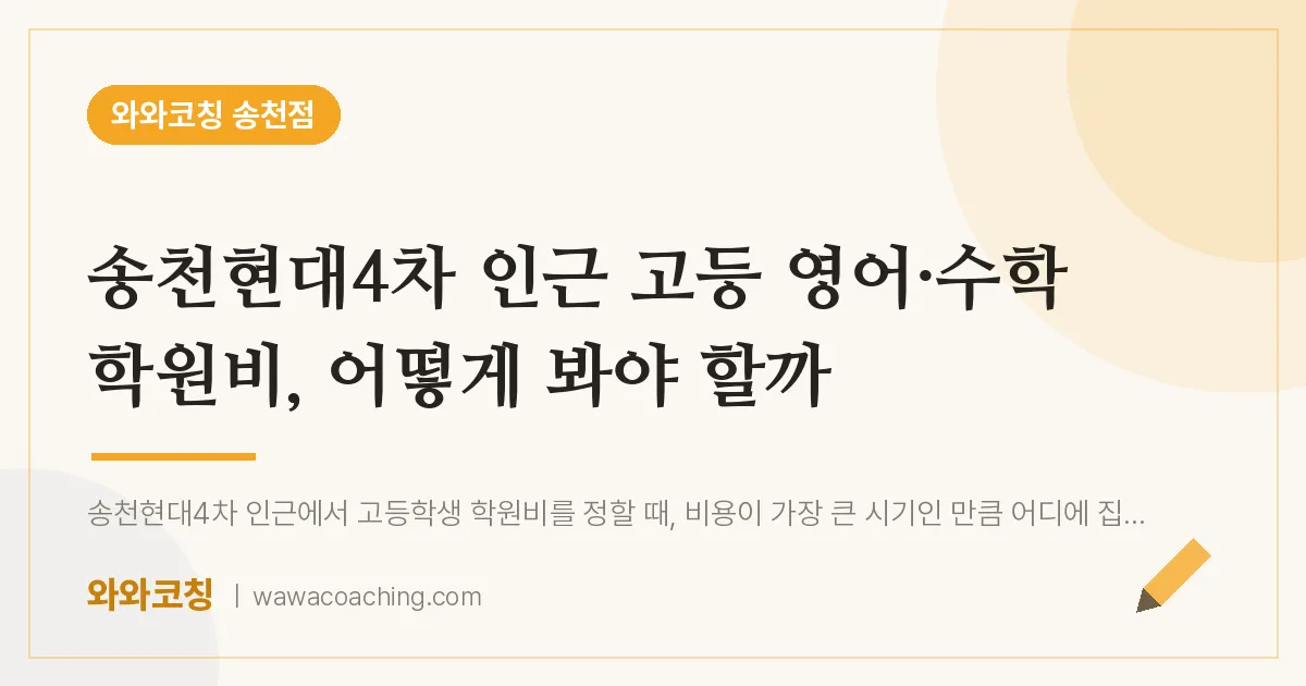 송천동 고등 영어·수학 학원비, 어떻게 봐야 할까 (송천현대4차 인근) | 와와학습코칭 송천점