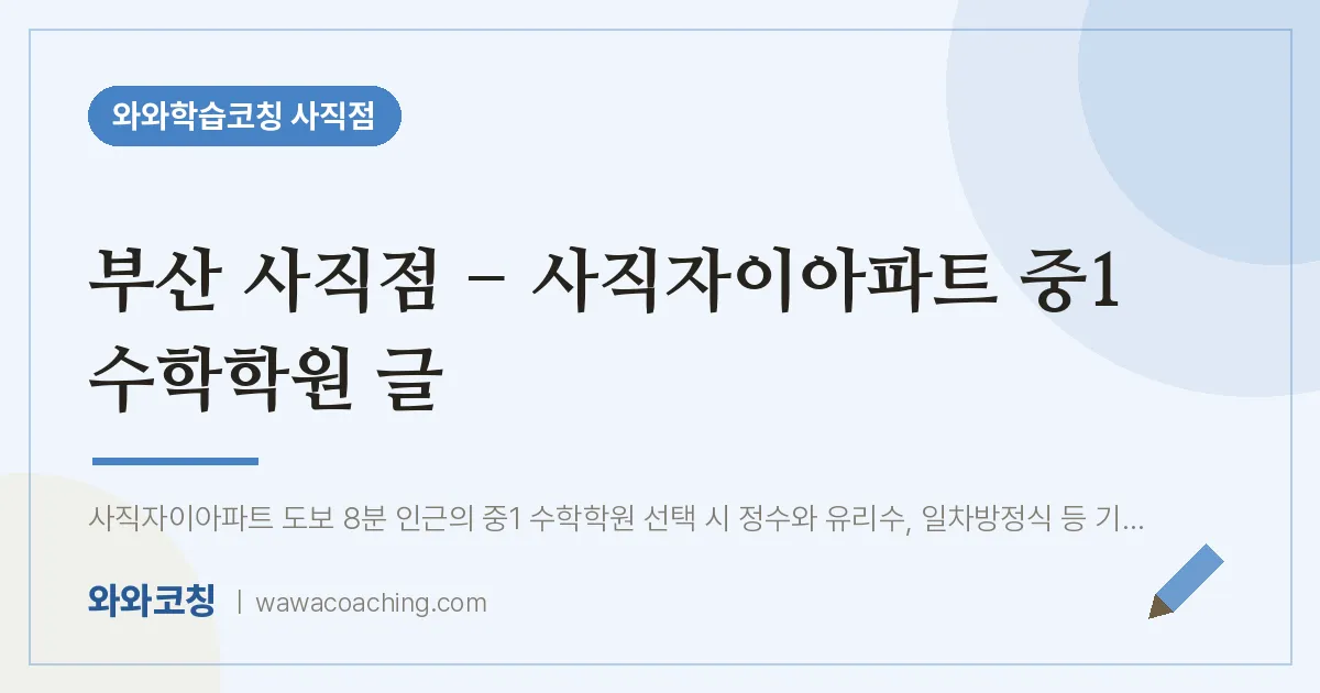 사직동 중1 수학학원 글 (사직점 - 사직자이아파트 인근)