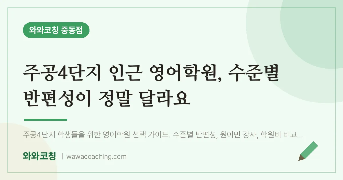 부천시 원미구 중동 영어학원, 수준별 반편성이 정말 달라요 (주공4단지 인근) | 와와학습코칭 중동점