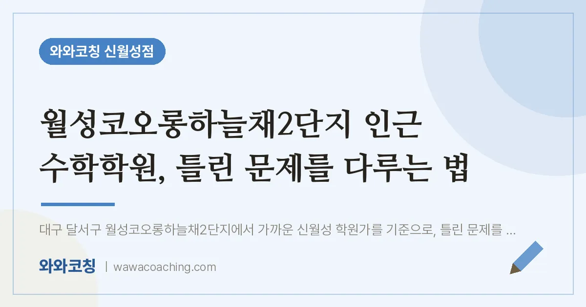 월성코오롱하늘채2단지 인근 수학학원, 틀린 문제를 다루는 법
