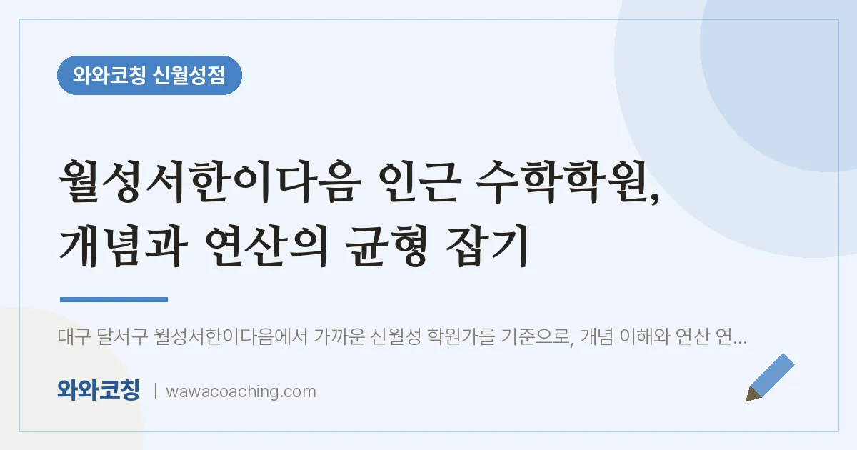 월성서한이다음 인근 수학학원, 개념과 연산의 균형 잡기