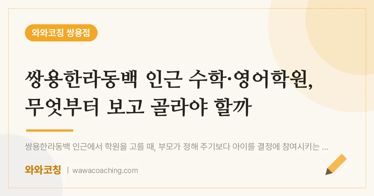 쌍용동 수학·영어학원, 무엇부터 보고 골라야 할까 (쌍용한라동백 인근) | 와와학습코칭 쌍용점