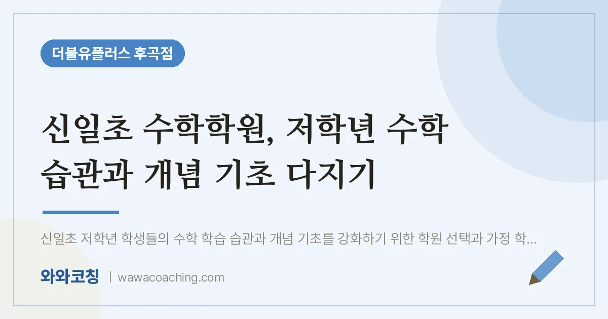고양시 일산서구 일산동 수학학원, 저학년 수학 습관과 개념 기초 다지기 (신일초)