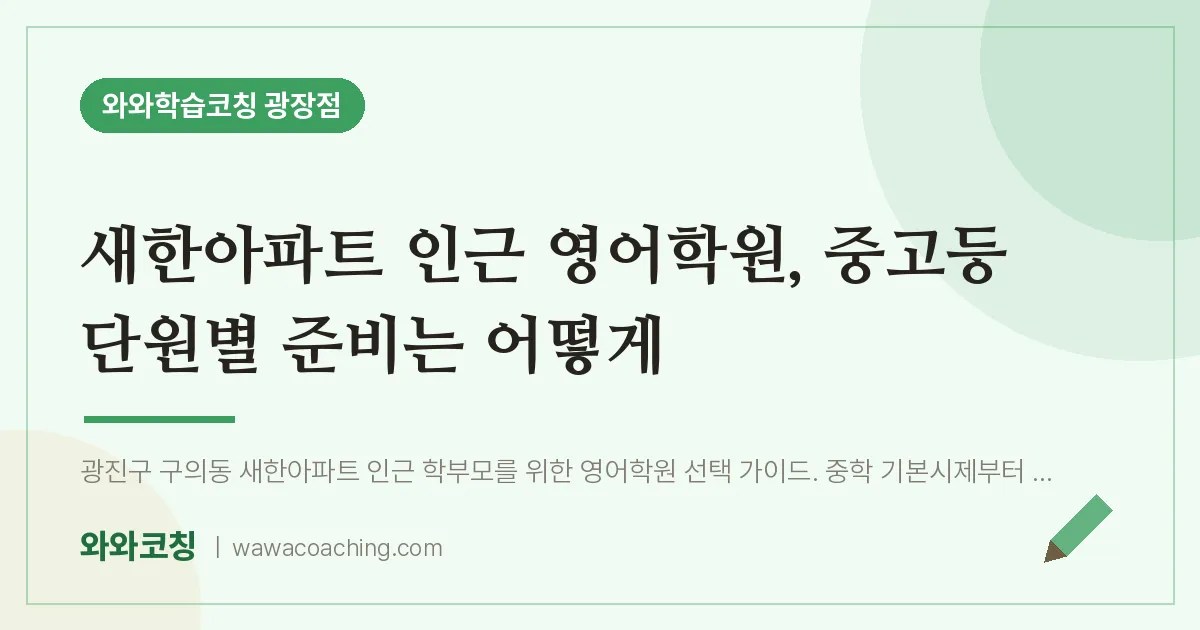구의동 영어학원, 중고등 단원별 준비는 어떻게 (새한아파트 인근)