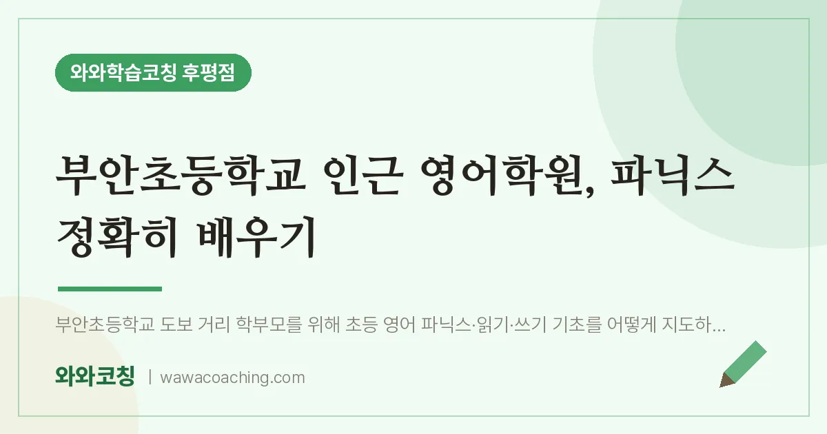 후평동 영어학원, 파닉스 정확히 배우기 (부안초등학교) | 와와학습코칭 후평점