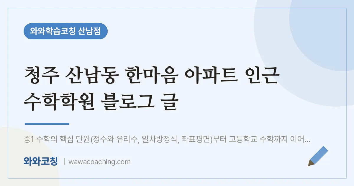 산남동 수학학원 블로그 글 2편
