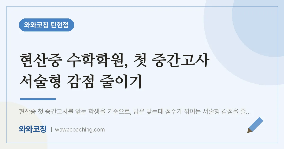 탄현동 수학학원, 첫 중간고사 서술형 감점 줄이기 (현산중)