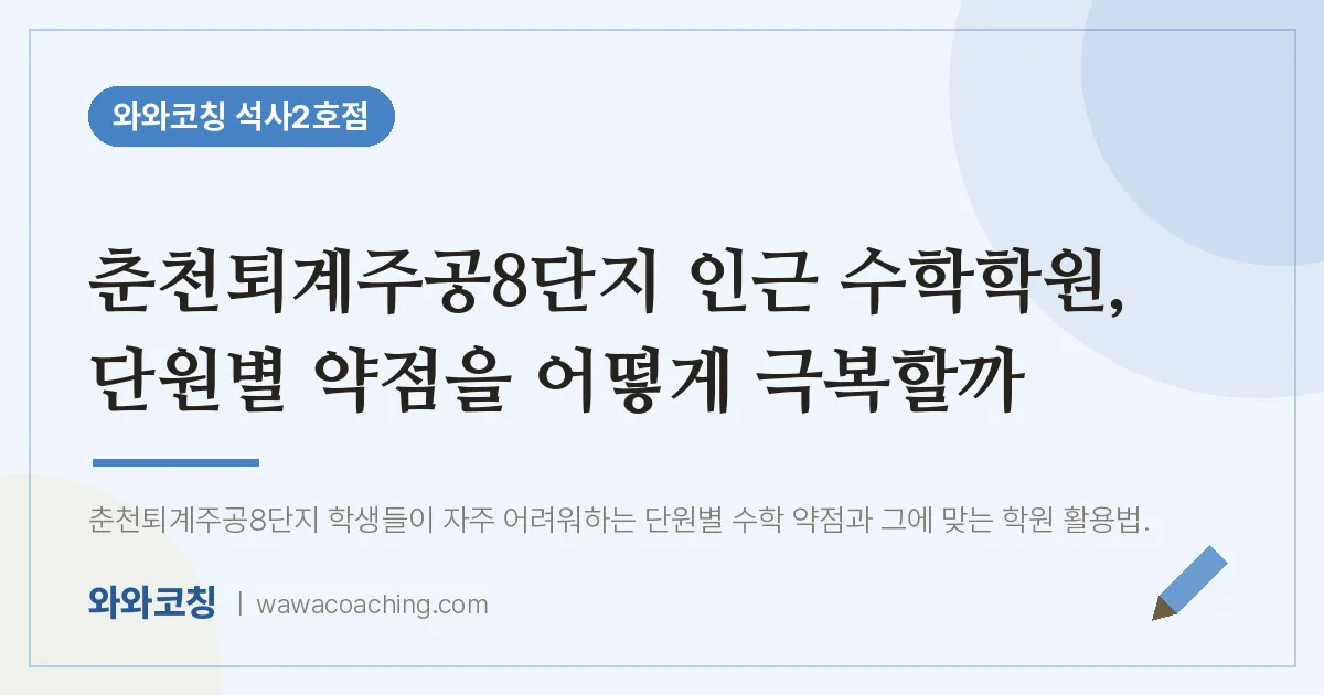 석사동 수학학원, 단원별 약점을 어떻게 극복할까 (춘천퇴계주공8단지 인근)