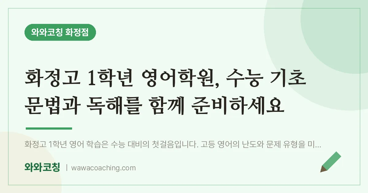 고양시 덕양구 화정동 고1 영어학원, 수능 기초 문법과 독해를 함께 준비하세요 (화정고) | 와와학습코칭 화정점