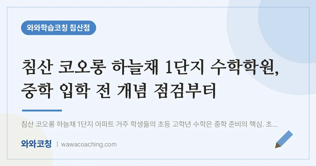 침산동 수학학원, 중학 입학 전 개념 점검부터 (침산 코오롱 하늘채 1단지 인근)