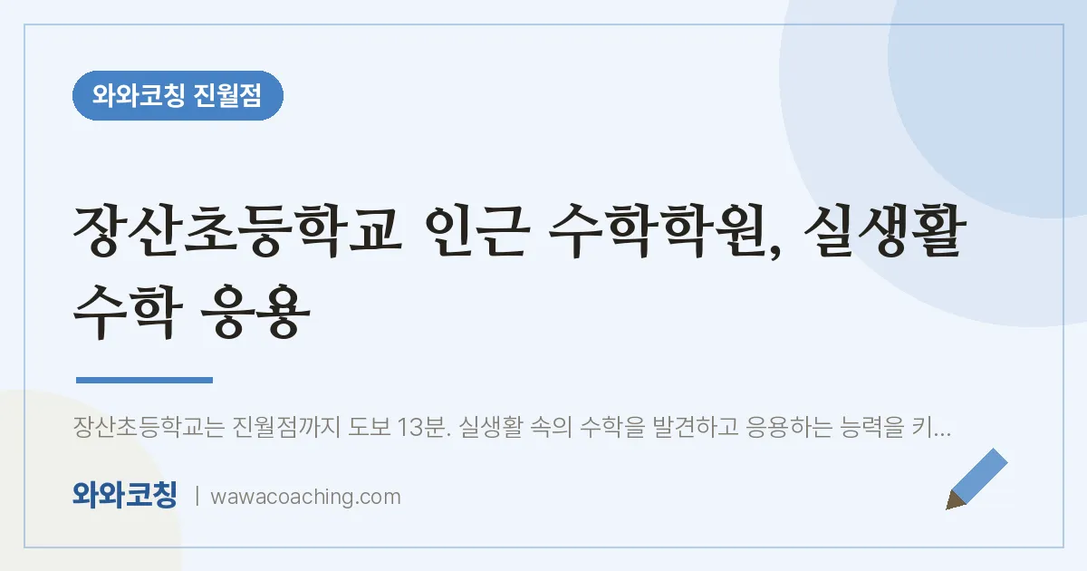 진월동 수학학원, 실생활 수학 응용 (장산초등학교)