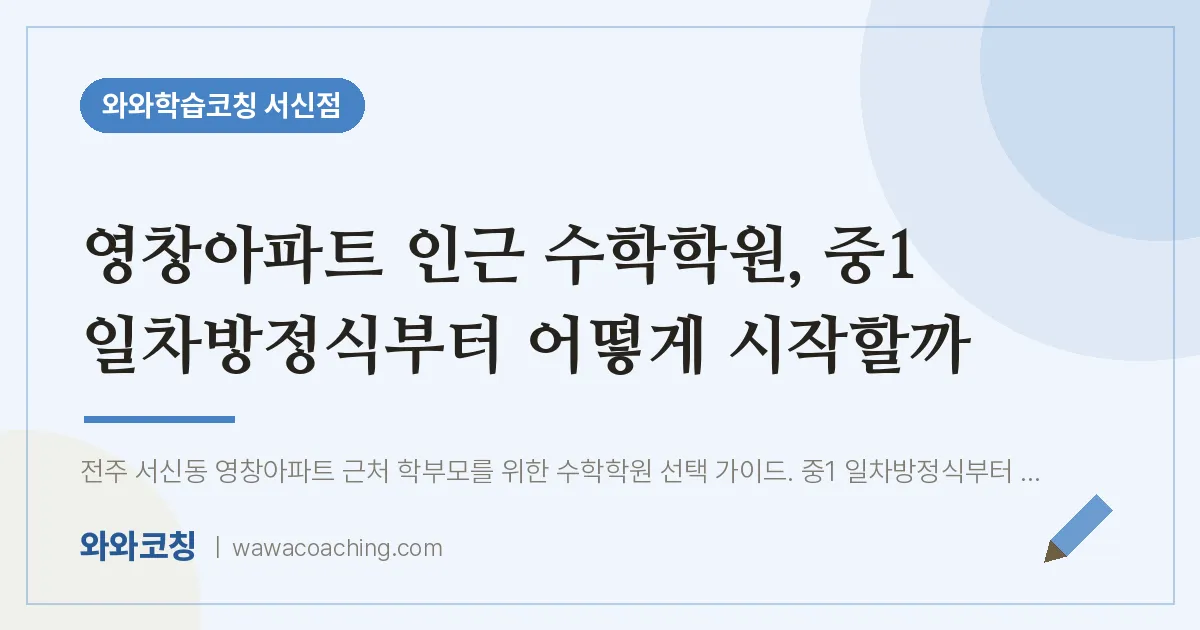 서신동 수학학원, 중1 일차방정식부터 어떻게 시작할까 (영창아파트 인근) | 와와학습코칭 서신점