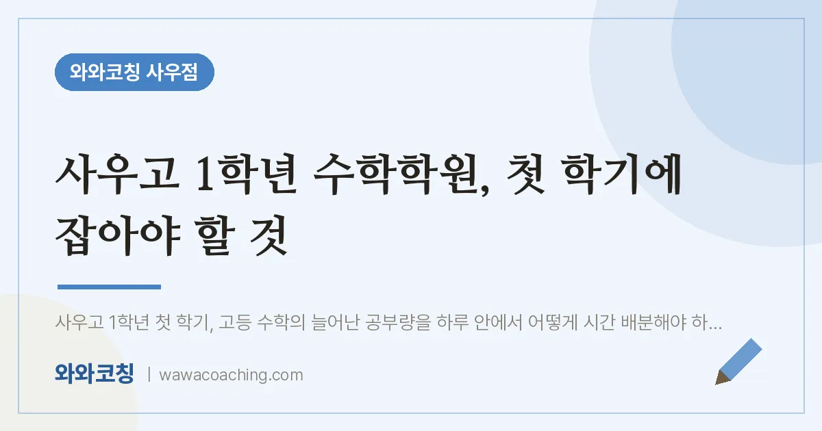 북변동 고1 수학학원, 첫 학기에 잡아야 할 것 (사우고)