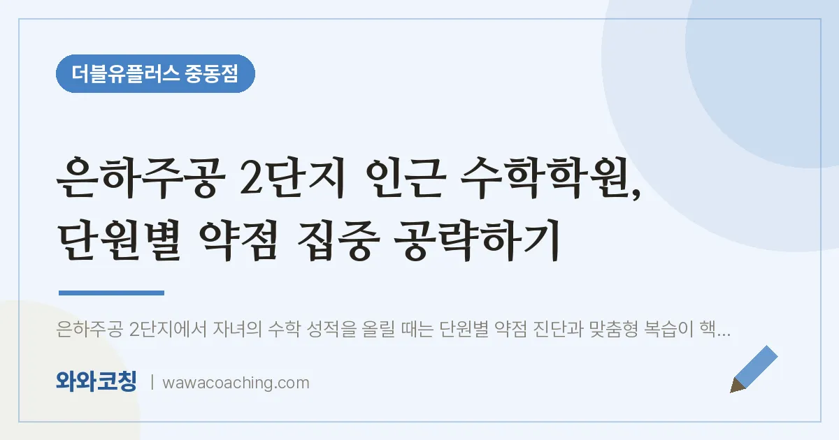 부천시 원미구 중동 수학학원, 단원별 약점 집중 공략하기 (은하주공 2단지 인근)