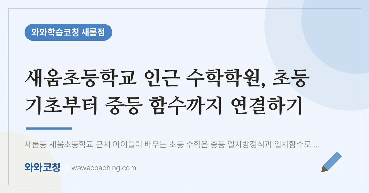 새롬동 수학학원, 초등 기초부터 중등 함수까지 연결하기 (새움초등학교) | 와와학습코칭 새롬점