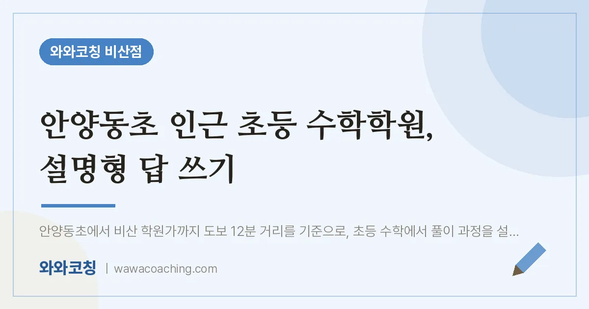 비산동 초등 수학학원, 설명형 답 쓰기 (안양동초)