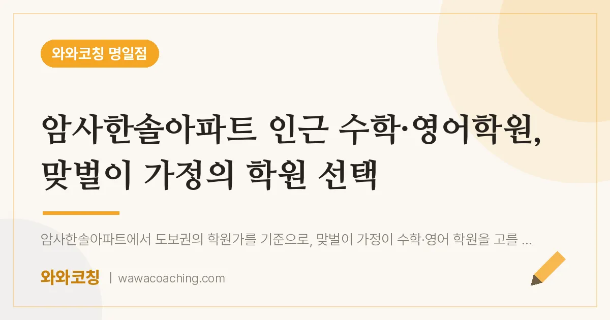 암사한솔아파트 인근 수학·영어학원, 맞벌이 가정의 학원 선택